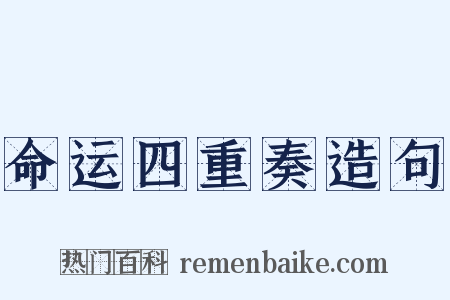 命运四重奏造句是什么意思的图片